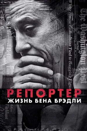 Постер к фильму Репортер. Жизнь Бена Брэдли (2017)