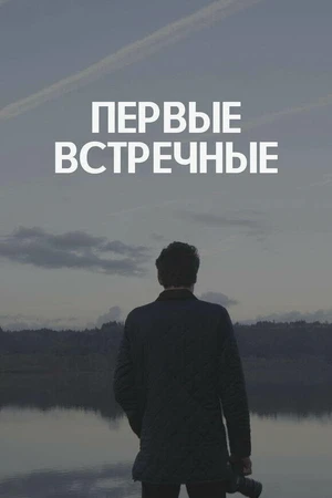 Постер к сериалу Первые встречные (2022)
