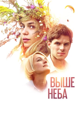 Постер к фильму Выше неба (2019)