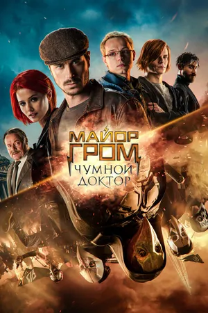 Постер к фильму Майор Гром: Чумной Доктор (2021)