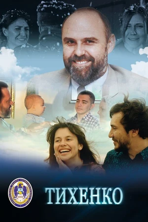 Постер к фильму Тихенко (2017)