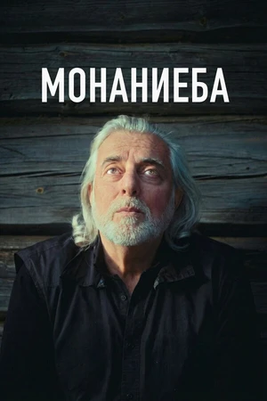Постер к фильму Монаниеба (2025)
