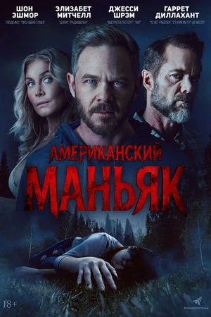 Постер к фильму Американский маньяк (2026)