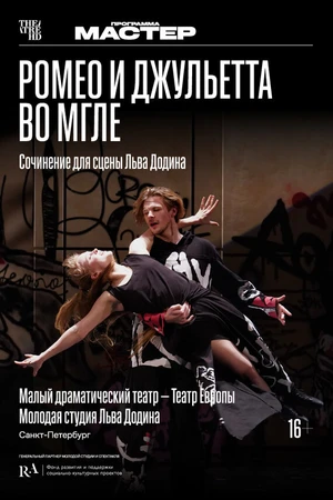 Постер к фильму TheatreHD: Ромео и Джульетта во мгле (2025)
