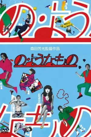 Постер к фильму Что-то типа того (1981)