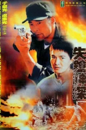 Постер к фильму Shi cheng shen tan (1995)