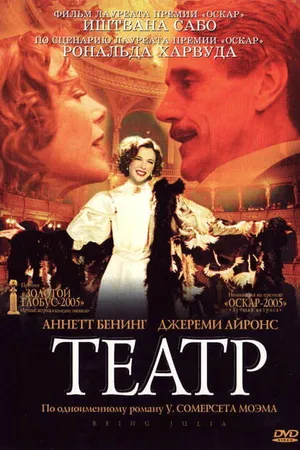Постер к фильму Театр (2004)