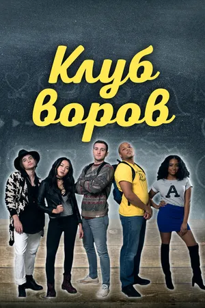 Постер к фильму Клуб воров (2018)