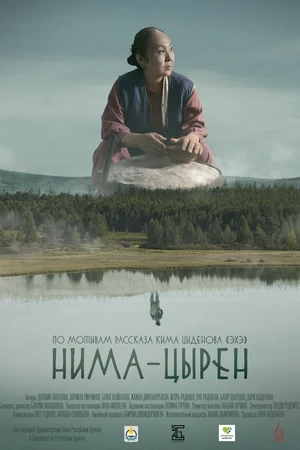 Постер к фильму Нима-Цырен (-)