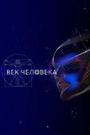 Постер к фильму Век человека (2021)