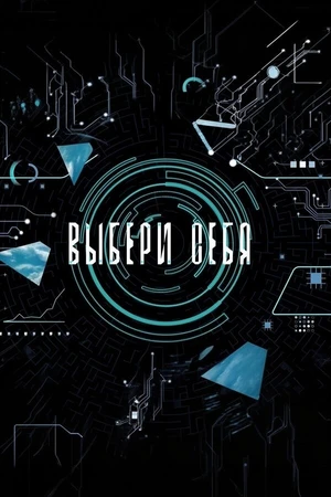 Постер к фильму Выбери себя (2021)