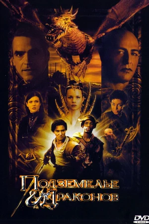 Постер к фильму Подземелье драконов (2000)