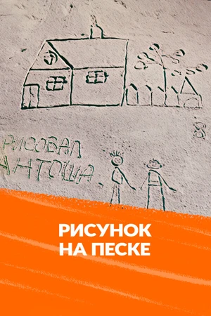 Постер к мультфильму Рисунок на песке (1969)