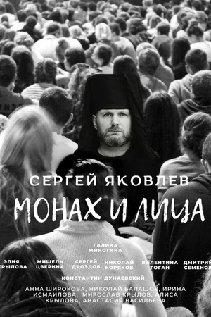 Постер к фильму Монах и лица (2023)
