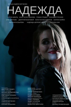 Постер к фильму Надежда (2017)