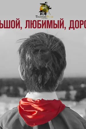 Постер к фильму Большой, любимый, дорогой (2017)