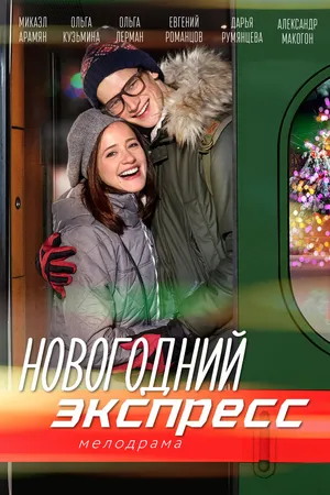 Постер к сериалу Новогодний экспресс (2018)