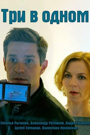Постер к сериалу Три в одном (2017)