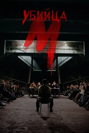 Постер к сериалу М убийца (2019)