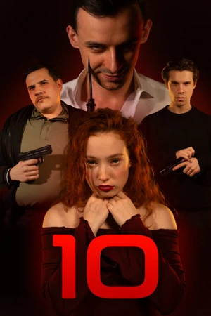 Постер к фильму 10 (2025)