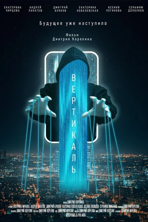 Постер к фильму Вертикаль (2026)