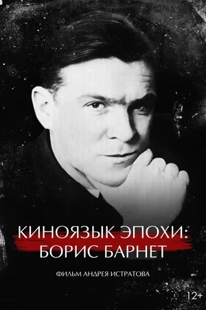 Постер к фильму Киноязык эпохи: Борис Барнет (2024)
