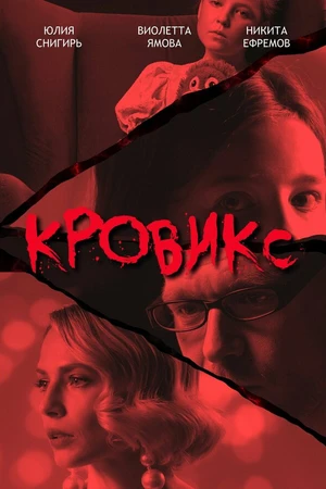 Постер к фильму Кровикс (2025)