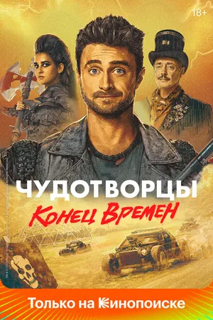 Постер к сериалу Чудотворцы (2019 - 2023)