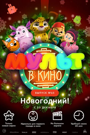 Постер к мультфильму МУЛЬТ в кино. Выпуск №65. Новогодний! (2017)