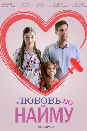 Постер к сериалу Любовь по найму (2018)