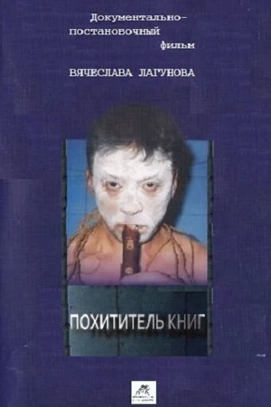 Постер к фильму Похититель книг (2017)
