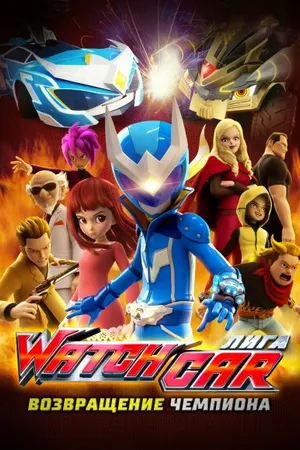 Постер к мультфильму Лига Watchcar. Возвращение чемпиона (2017)