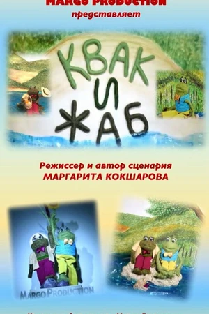 Постер к мультфильму Квак и Жаб (2017)