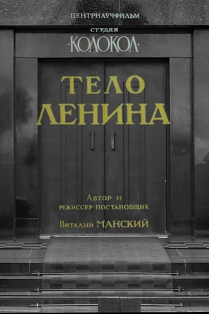 Постер к фильму Тело Ленина (1992)