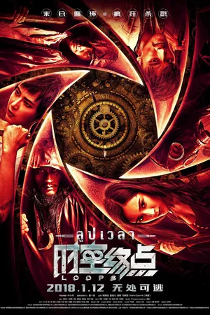 Постер к фильму Временные петли (2018)