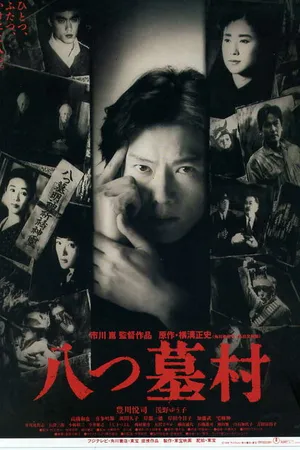 Постер к фильму Деревня восьми могил (1996)
