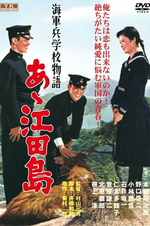 Постер к фильму Однажды в Военно-морской академии: Ах, Этадзима! (1959)