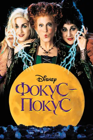 Постер к фильму Фокус-покус (1993)