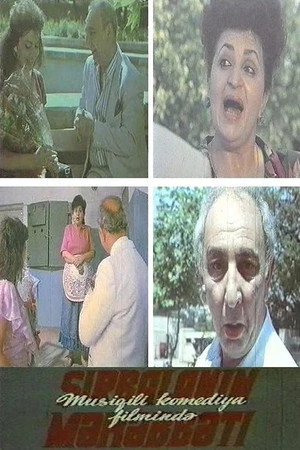 Постер к фильму Shirbalanin mähäbbäti (1991)