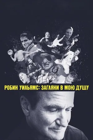 Постер к фильму Робин Уильямс: Загляни в мою душу (2018)