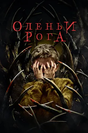 Постер к фильму Оленьи рога (2021)