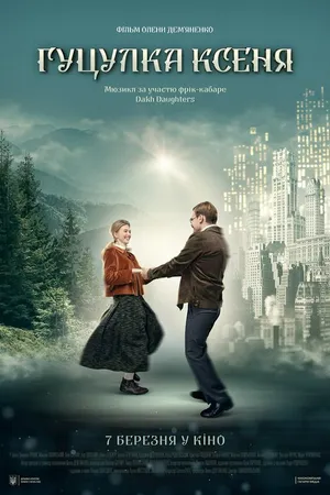 Постер к фильму Гуцулка Ксеня (2019)