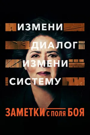Постер к фильму Заметки с поля боя (2018)