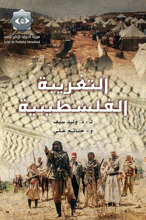 Постер к сериалу Al-Taghriba Al-Filistinia (2004)
