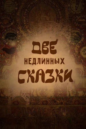 Постер к мультфильму Две недлинных сказки (2015)