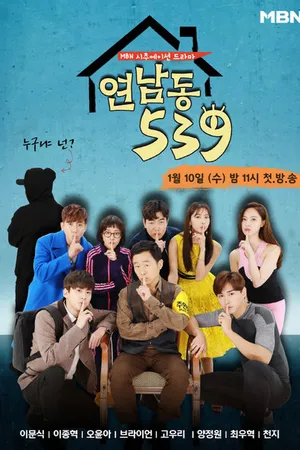Постер к сериалу Ённамдон 539 (2018)