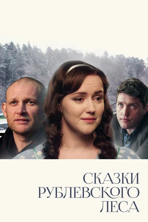 Постер к фильму Сказки рублевского леса (2017)