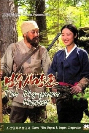 Постер к фильму Охотник на хищников (2011)