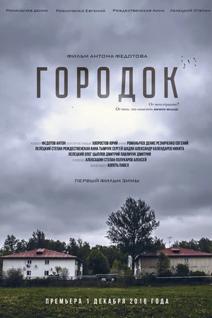 Постер к фильму Городок (2016)