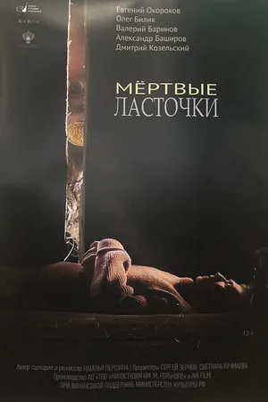 Постер к фильму Мёртвые ласточки (2018)